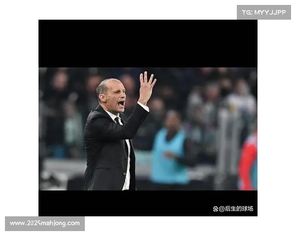 阿莱格里：米兰前35分钟表现配得上胜利